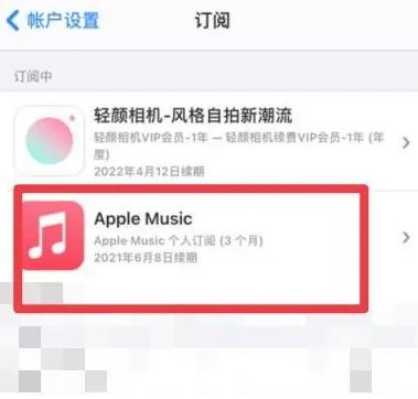 玉环apple维修店分享Apple Music怎么取消自动收费