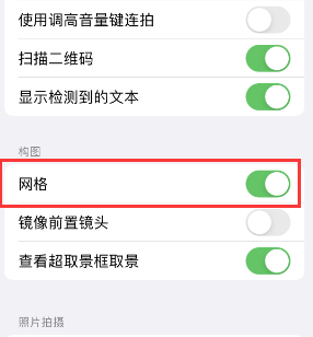 玉环苹果手机维修网点分享iPhone如何开启九宫格构图功能