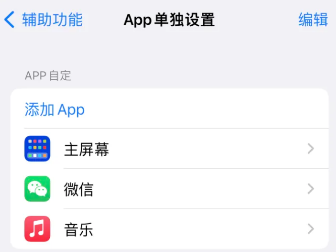 玉环苹果14服务点分享iPhone14如何单独设置App 