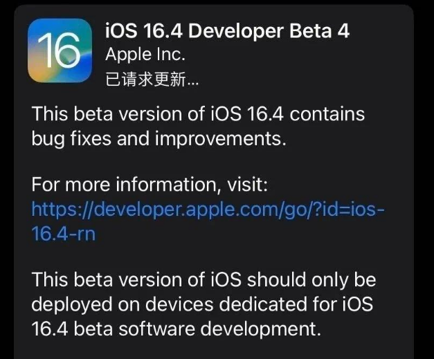 玉环苹果维修网点分享iOS 16.4 beta 4更新内容及升级建议 