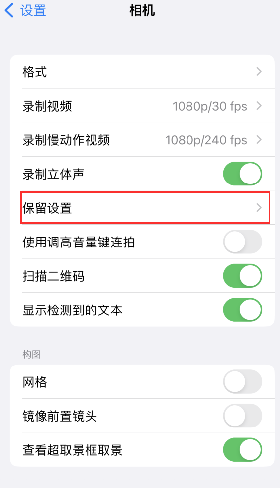 玉环苹果14维修分享如何在iPhone 14 机型中保留拍照设置 