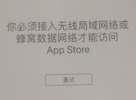 玉环苹果服务网点分享无法在 iPhone 上打开 App Store 怎么办 