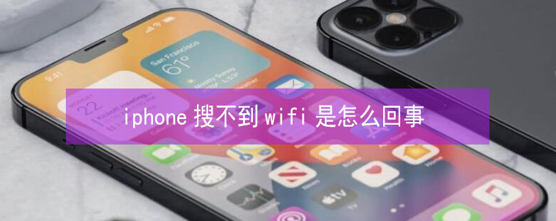 玉环苹果13维修分享iPhone13搜索不到wifi怎么办 